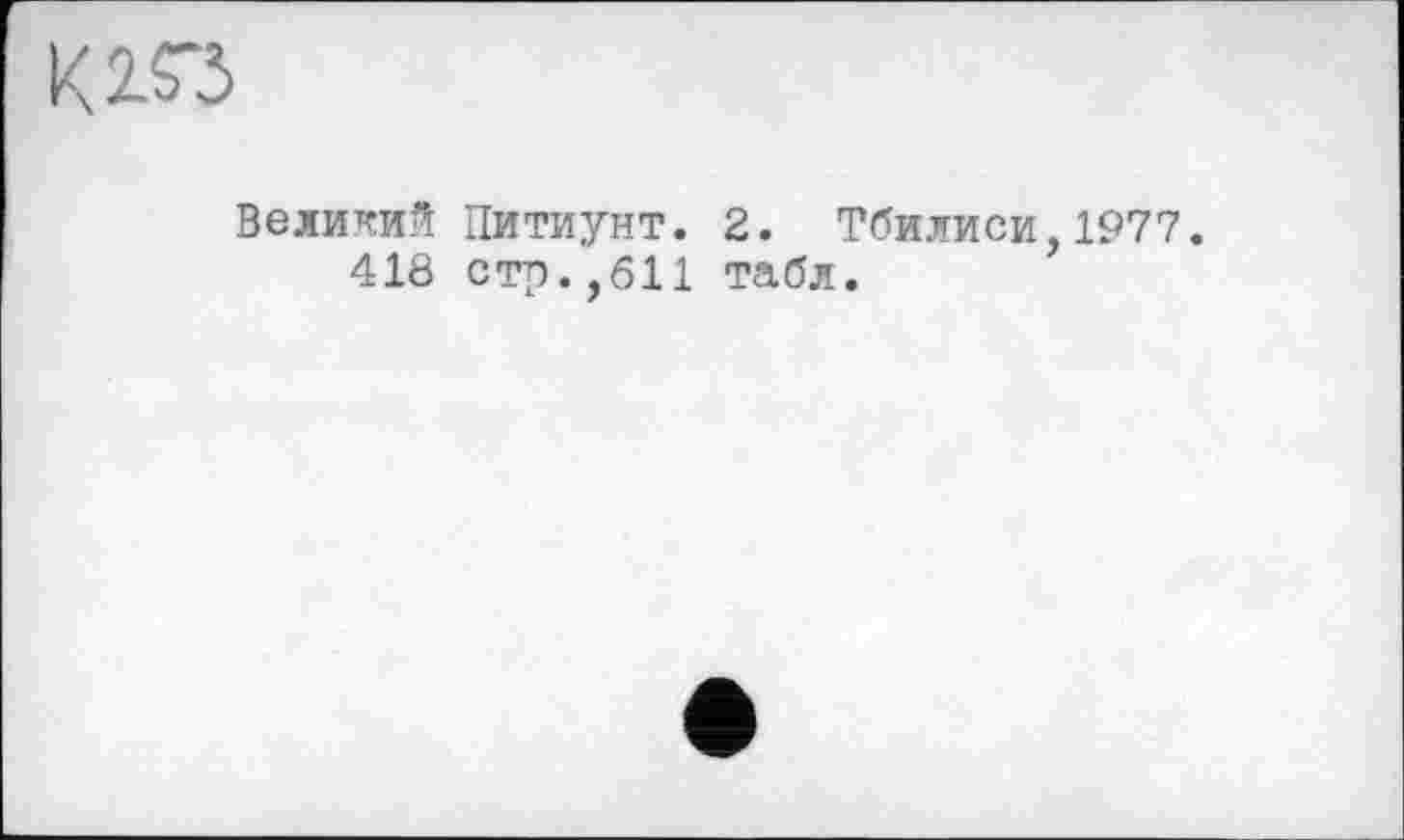 ﻿к КЗ
Великий Питиунт. 2. Тбилиси,1977. 418 стр.,611 табл.